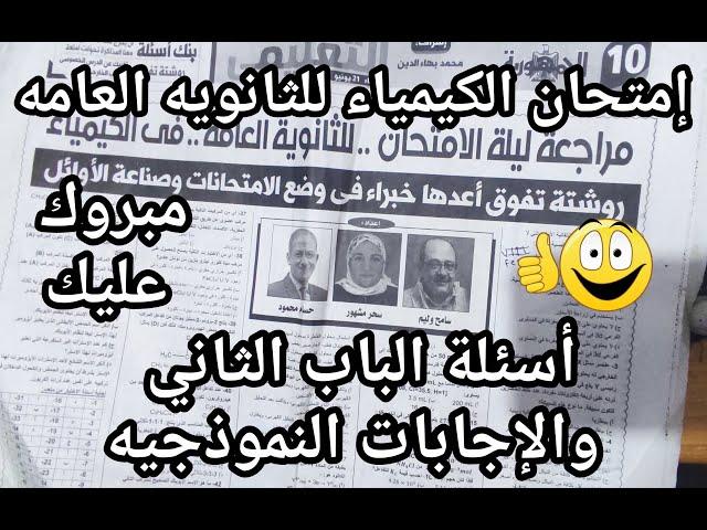 مبروك عليك امتحان الكيمياء للثانويه العامه أسئلة الباب الثاني المتوقعه بشده من الجمهوريه التعليمي