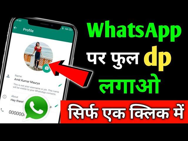 WhatsApp Par Full dp Kaise Lagaye !! How To Set Full dp On WhatsApp Without Crop