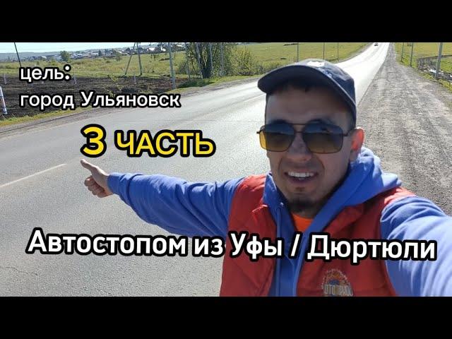 Автостопом из Уфы / Дюртюли. 3 ЧАСТЬ. еду по республике Татарстан: г. Бавлы, Бугульма и Альметьевск