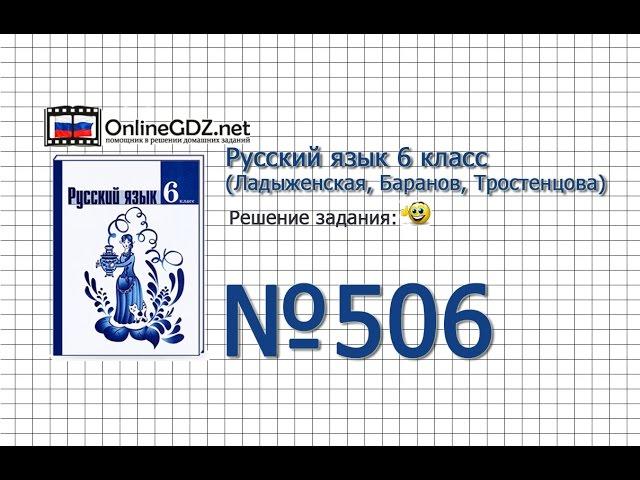 Задание № 506 — Русский язык 6 класс (Ладыженская, Баранов, Тростенцова)