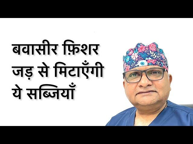 Piles बवासीर Best Indian Vegetables Diet for healing of Piles Fissure in Hindi & Vegetables to avoid