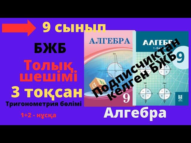 9 сынып. Алгебра. БЖБ/СОР. 3 тоқсан. 1 және 2 нұсқа. Тригонометрия бөлімі.