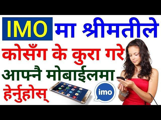 IMO मा श्रीमतीले को को सँग के के कुरा गरे ? हेर्नुहोस् अब आफ्नै मोबाईलमा | IMO Trick