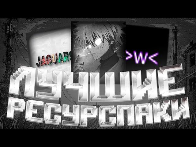 СЛИВ НАИЛУЧШИХ РЕСУРС ПАКОВ ДЛЯ ПВП НА ФАНТАЙМ 1.16.5 | FUNTIME | HOLYWORLD | REALLYWORLD