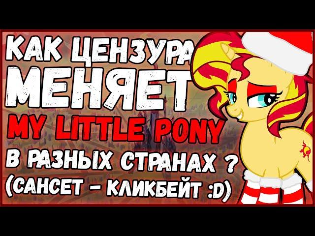 Как цензура меняет MLP:FIM в разных странах?