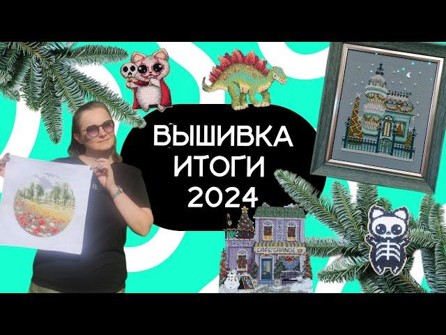 Вышивальные итоги 2024: 18 готовых работ