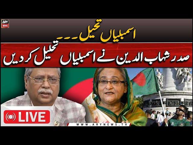  LIVE | Assemblies Dissolved | Big News from Bngladesh - Massive Protest - Live