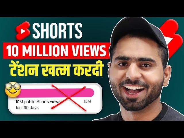 Youtube Shorts Monetization Big Update | 10 Million Views कि टेंशन खत्म