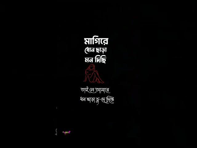 মা-গিরে ধ-ন ছাড়া মন দিছি // #attutudemusic #edit #unfrezzmyaccount #account #short #shorts #himondo