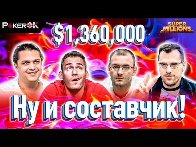 Super MILLION$ Покер |$1,360,000| Артур Мартиросян, Никлас Астедт, Андрей Новак, Джастин Бономо