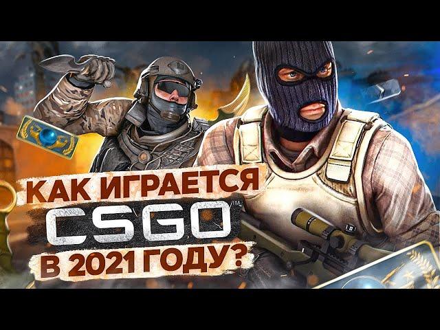 КАК ИГРАЕТСЯ COUNTER-STRIKE GLOBAL OFFENSIVE в 2021 году?