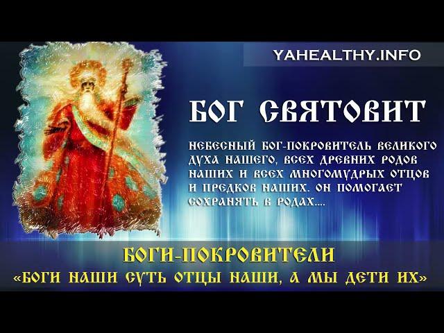 Бог Святовит | Боги Славян | Боги-Покровители | Аргентина | Угуай