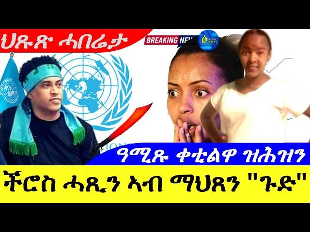 Oct 31,2024-ችሮስ ሓጺን ኣብ ማህጸን | ጉድ | ዓኪጹ ቀቲልዋ ዝሕዝን ምድራዊት ሲኦል|