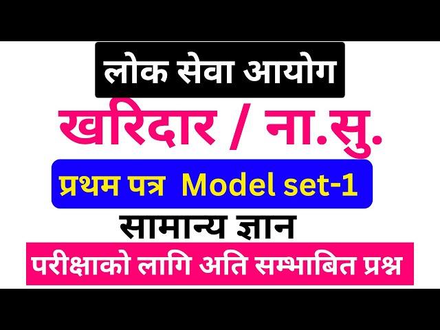 Nayab Subba first paper 2081 | Kharidar first paper 2081 | Nayab Subba Model Question set 1