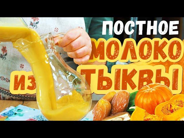 ВеликоПОСТНЫЕ рецепты: РАСТИТЕЛЬНОЕ МОЛОКО из ТЫКВЫ с финиками