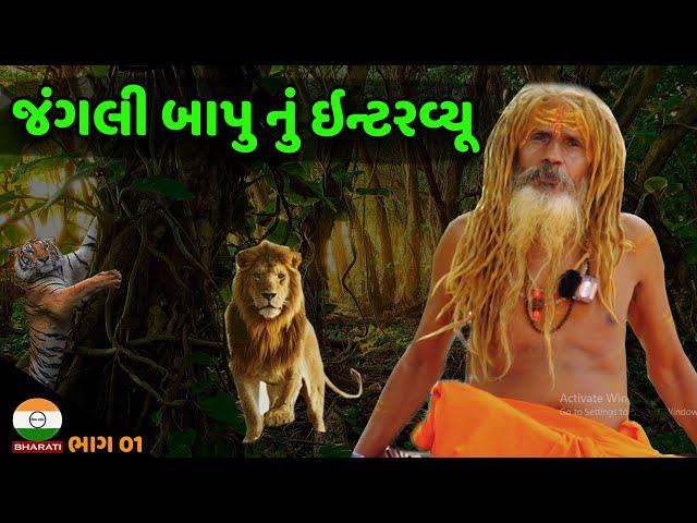 જંગલી બાપુ નું ઇન્ટરવ્યૂ ભાગ 01|| Jangali Bapu Satsang Interview