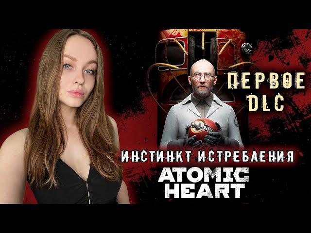 ФИНАЛ DLC К ATOMIC HEART [ИНСТИНКТ ИСТРЕБЛЕНИЯ] СТРИМ ПРОХОЖДЕНИЕ #2