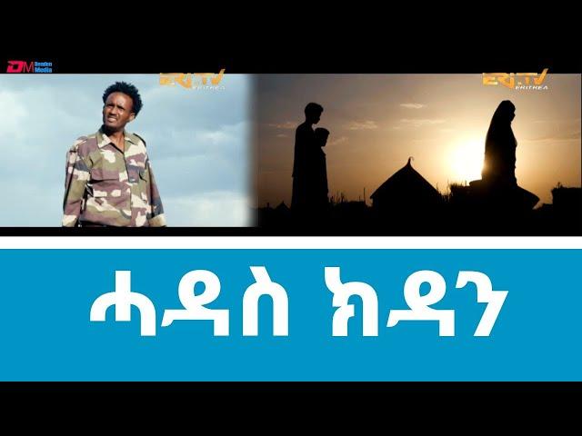 ሓዳስ ክዳን - ፊልም ብ ትግረ | Hadas kdan - Eritrean full movie in Tigre with Tigrinya subtitles - ERi-TV