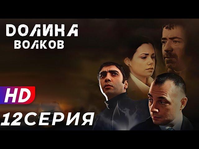 Долина Волков - 12 серия - 1 СЕЗОН | ЭКСКЛЮЗИВ ПОЛНЫЙ HD