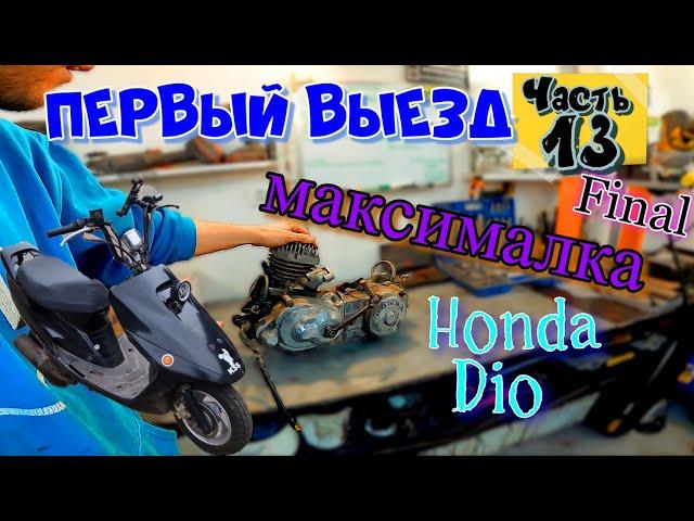 ч.13 Мотор Honda Dio Проверка МАКСИМАЛКИ Первый Выезд ФИНАЛ