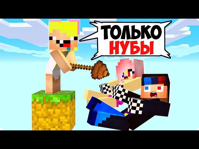 ОДИН БЛОК НО ОН ТОЛЬКО ДЛЯ НУБАСОВ В МАЙНКРАФТ! ШЕДИ ЛЕСКА И НУБИК 1 MINECRAFT