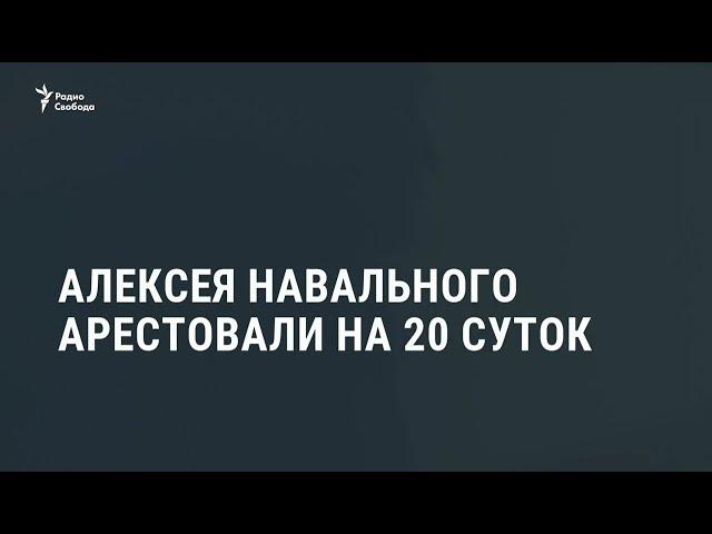 Навального снова арестовали – на 20 суток / Новости