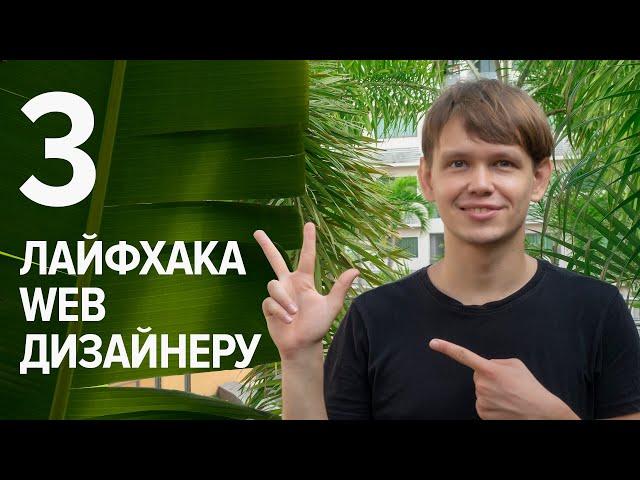 3 лайфхака для веб дизайнера