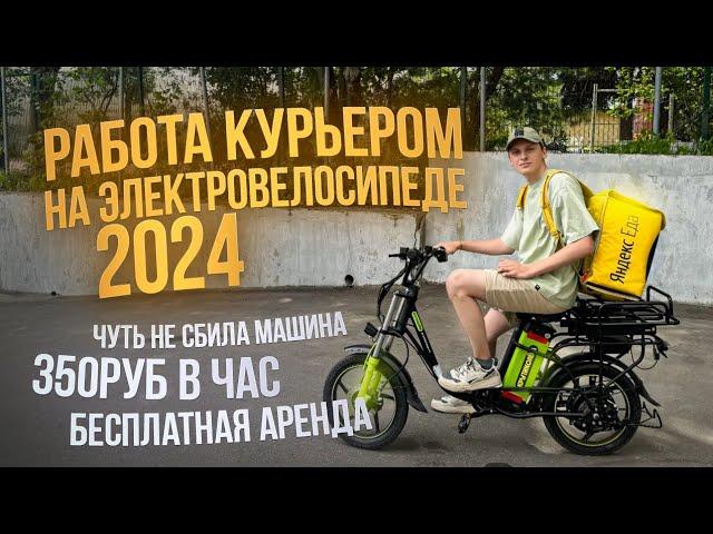 КАК РАБОТАТЬ КУРЬЕРОМ ЯНДЕКС ЕДЫ ЛЕТОМ 2024 НА ЭЛЕКТРОВЕЛОСИПЕДЕ