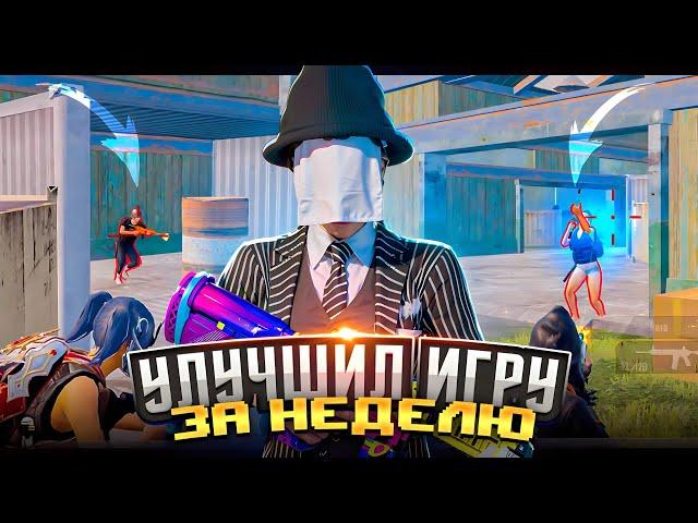 Как я Улучшил Свою Игру за Неделю! Сыграл с Топ 1 Мира в Pubg Mobile