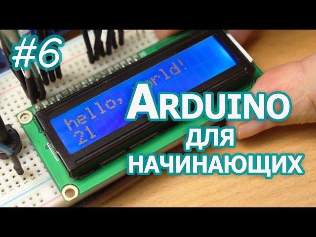 Текстовые LCD дисплей на контроллере HD44780, Уроки Arduino