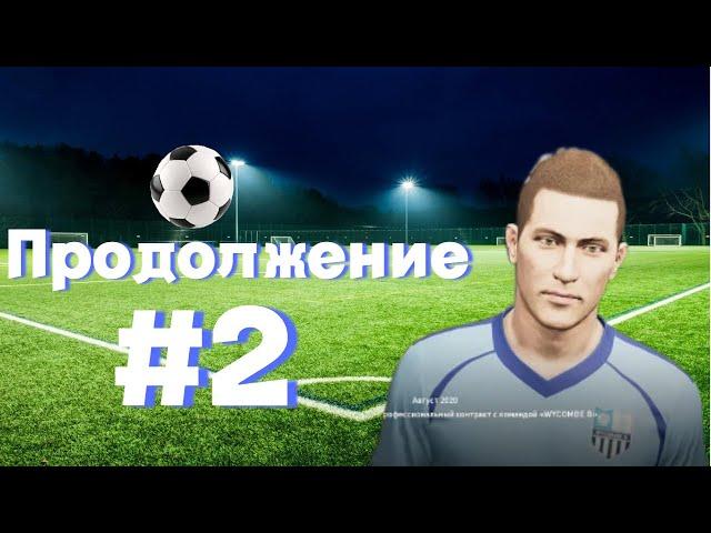 eFootball PES 2021 Карьера за Игрока #2 : Продолжение 