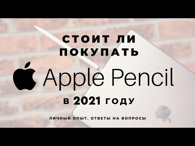 Apple Pencil первого поколения в 2021 году. Стоит ли брать?