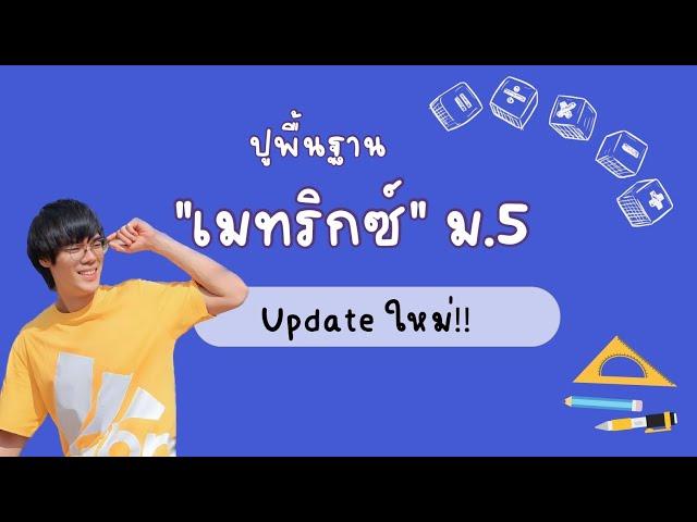 ปูพื้นฐาน "เมทริกซ์" ม.5 (Update ใหม่!!)