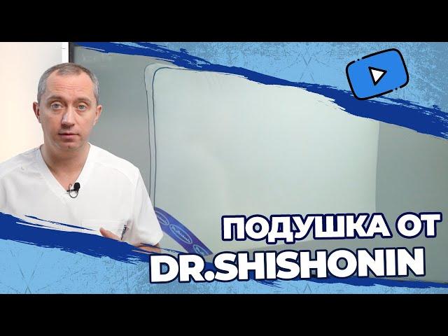 Подушка DR. Shihonin с заботой о вас!