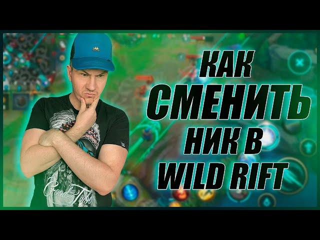 Как сменить ник в League of Legends Wild Rift