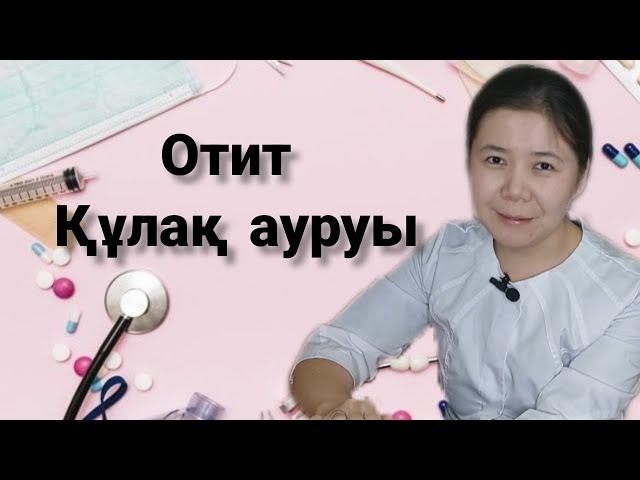 Баланың құлағы ауырса не істейміз? Отит.Что делать при боли в ушах у ребёнка?