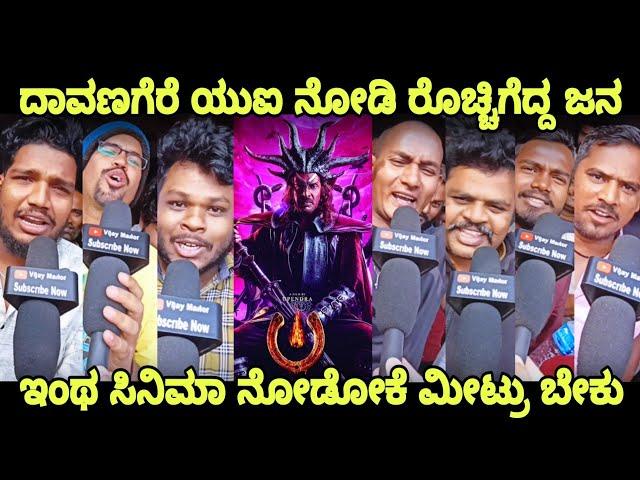 UI Movie Public Reaction ದಾವಣಗೆರೆ UI Movie Public Review Upendra Movie Craze UI Reviews