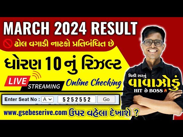 Std 10 Board Exam Result Checking 2024  | નંબર આપો અને રિઝલ્ટ જાણો 