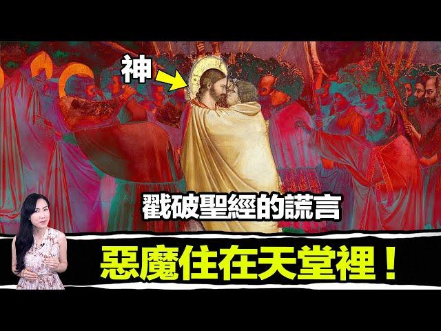 千年妖書揭露「神」的真面目！其實神是邪惡的？看完不想上天堂！原來我們都被騙了？ | 馬臉姐