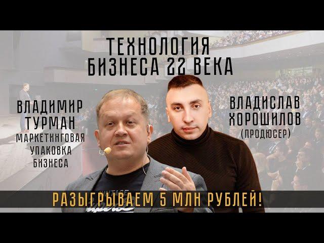 ТЕХНОЛОГИЯ БИЗНЕСА 22 Века! Разыгрываем 5 Млн! Владимир Турман|Владислав Хорошилов