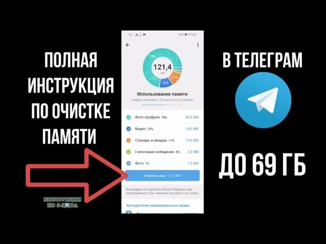 Как очистить память в Телеграм, удалить КЭШ и Освободить Память в Телеграмме