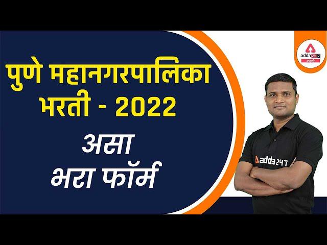 Pune Mahanagarpalika Bharti 2022 Form Fill UP | Step by Step Complete Process |Mahanagar Palika Pune