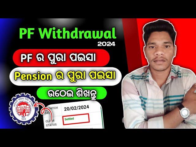 PF withdrawal new process 2024||EPFO online କେମିତି ଉଠେଇବେ ||Online PF ka pura Paisa kaise nikale2024