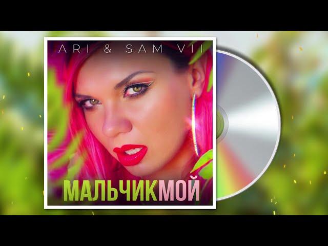 ARi SAM Vii - Мальчик мой (ХИТ 2020)