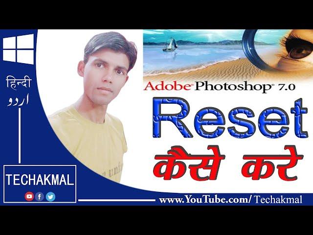 How To Reset Photoshop 7.0 In Hindi | फोटोशॉप 7.0 की सेटिंग कैसे सही करे  2020