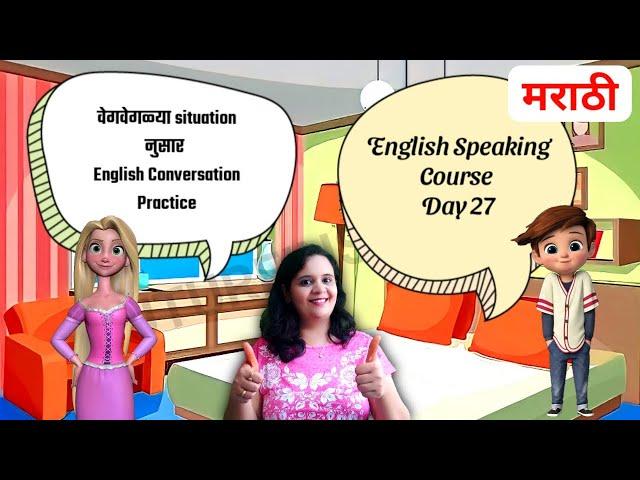 30 Day English Speaking challenge | Day -27 | Conversation Practice |    संभाषण सराव | Prachi Mam
