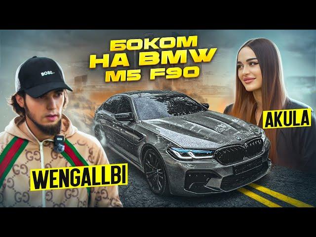 WENGALLBI И AKULA  БОКОМ НА BMW M5 F90