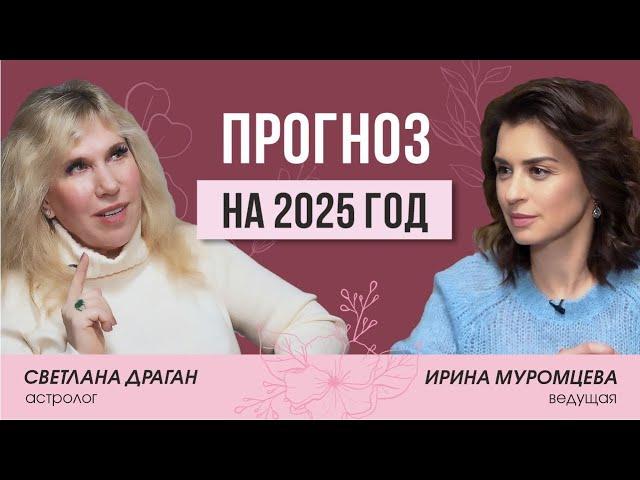 Предсказание на 2025 год. Советы астролога | Светлана Драган.