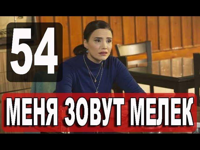 Меня зовут Мелек 54 серия русская озвучка