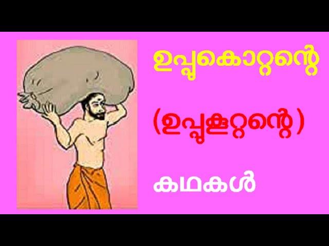 ഉപ്പുകൂറ്റൻ, ഉപ്പുകൊറ്റൻ, ഐതിഹ്യ കഥകൾ, പന്തിരുകുലം, uppukottan, Legends,